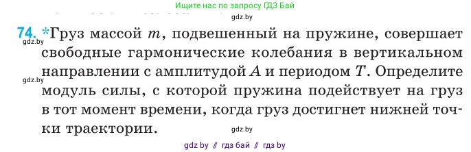 Физика, 11 класс Сборник задач, авторы: Дорофейчик Владимир Владимирович, Силенков Михаил Анатольевич, издательство Национальный институт образования, Минск, 2023, страница 27, номер 74, Условие