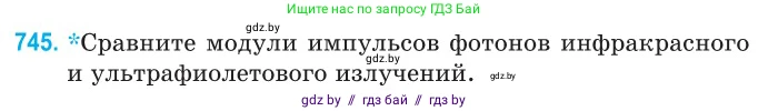 Физика, 11 класс Сборник задач, авторы: Дорофейчик Владимир Владимирович, Силенков Михаил Анатольевич, издательство Национальный институт образования, Минск, 2023, страница 219, номер 745, Условие
