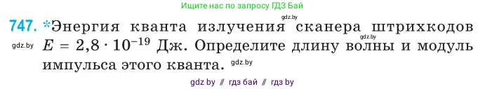 Физика, 11 класс Сборник задач, авторы: Дорофейчик Владимир Владимирович, Силенков Михаил Анатольевич, издательство Национальный институт образования, Минск, 2023, страница 219, номер 747, Условие
