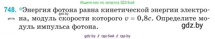 Физика, 11 класс Сборник задач, авторы: Дорофейчик Владимир Владимирович, Силенков Михаил Анатольевич, издательство Национальный институт образования, Минск, 2023, страница 219, номер 748, Условие