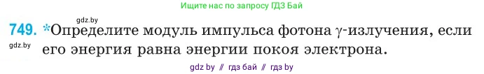 Физика, 11 класс Сборник задач, авторы: Дорофейчик Владимир Владимирович, Силенков Михаил Анатольевич, издательство Национальный институт образования, Минск, 2023, страница 219, номер 749, Условие