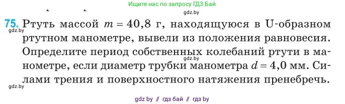 Физика, 11 класс Сборник задач, авторы: Дорофейчик Владимир Владимирович, Силенков Михаил Анатольевич, издательство Национальный институт образования, Минск, 2023, страница 27, номер 75, Условие