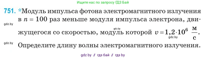 Физика, 11 класс Сборник задач, авторы: Дорофейчик Владимир Владимирович, Силенков Михаил Анатольевич, издательство Национальный институт образования, Минск, 2023, страница 219, номер 751, Условие