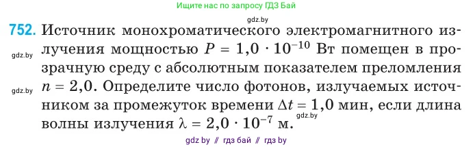 Физика, 11 класс Сборник задач, авторы: Дорофейчик Владимир Владимирович, Силенков Михаил Анатольевич, издательство Национальный институт образования, Минск, 2023, страница 219, номер 752, Условие