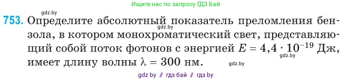 Физика, 11 класс Сборник задач, авторы: Дорофейчик Владимир Владимирович, Силенков Михаил Анатольевич, издательство Национальный институт образования, Минск, 2023, страница 220, номер 753, Условие