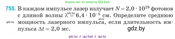 Физика, 11 класс Сборник задач, авторы: Дорофейчик Владимир Владимирович, Силенков Михаил Анатольевич, издательство Национальный институт образования, Минск, 2023, страница 220, номер 755, Условие