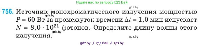 Физика, 11 класс Сборник задач, авторы: Дорофейчик Владимир Владимирович, Силенков Михаил Анатольевич, издательство Национальный институт образования, Минск, 2023, страница 220, номер 756, Условие