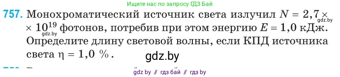 Физика, 11 класс Сборник задач, авторы: Дорофейчик Владимир Владимирович, Силенков Михаил Анатольевич, издательство Национальный институт образования, Минск, 2023, страница 220, номер 757, Условие