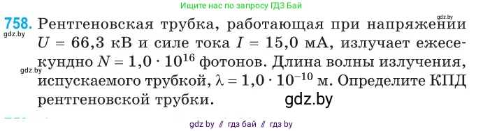 Физика, 11 класс Сборник задач, авторы: Дорофейчик Владимир Владимирович, Силенков Михаил Анатольевич, издательство Национальный институт образования, Минск, 2023, страница 220, номер 758, Условие