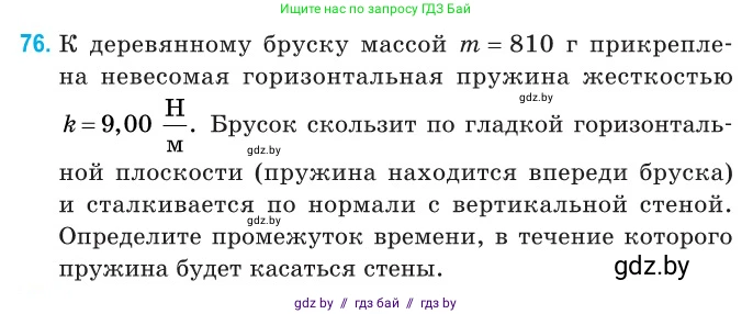 Физика, 11 класс Сборник задач, авторы: Дорофейчик Владимир Владимирович, Силенков Михаил Анатольевич, издательство Национальный институт образования, Минск, 2023, страница 28, номер 76, Условие