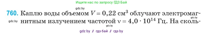 Физика, 11 класс Сборник задач, авторы: Дорофейчик Владимир Владимирович, Силенков Михаил Анатольевич, издательство Национальный институт образования, Минск, 2023, страница 220, номер 760, Условие