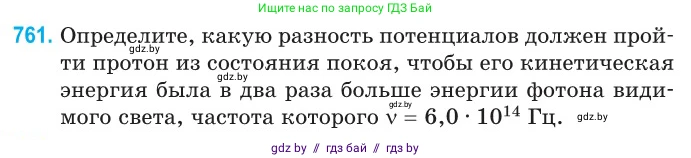 Физика, 11 класс Сборник задач, авторы: Дорофейчик Владимир Владимирович, Силенков Михаил Анатольевич, издательство Национальный институт образования, Минск, 2023, страница 221, номер 761, Условие