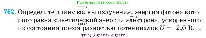 Физика, 11 класс Сборник задач, авторы: Дорофейчик Владимир Владимирович, Силенков Михаил Анатольевич, издательство Национальный институт образования, Минск, 2023, страница 221, номер 762, Условие