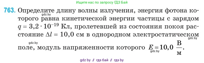 Физика, 11 класс Сборник задач, авторы: Дорофейчик Владимир Владимирович, Силенков Михаил Анатольевич, издательство Национальный институт образования, Минск, 2023, страница 221, номер 763, Условие