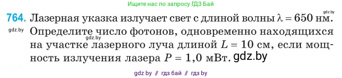 Физика, 11 класс Сборник задач, авторы: Дорофейчик Владимир Владимирович, Силенков Михаил Анатольевич, издательство Национальный институт образования, Минск, 2023, страница 221, номер 764, Условие
