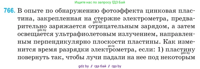 Физика, 11 класс Сборник задач, авторы: Дорофейчик Владимир Владимирович, Силенков Михаил Анатольевич, издательство Национальный институт образования, Минск, 2023, страница 221, номер 766, Условие
