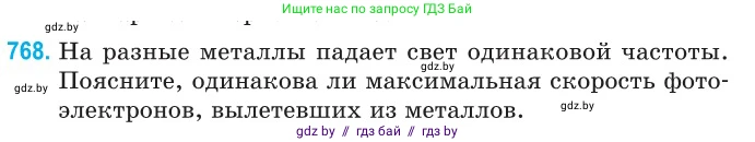 Физика, 11 класс Сборник задач, авторы: Дорофейчик Владимир Владимирович, Силенков Михаил Анатольевич, издательство Национальный институт образования, Минск, 2023, страница 222, номер 768, Условие