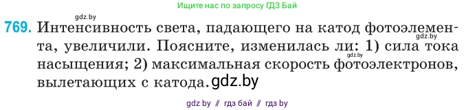 Физика, 11 класс Сборник задач, авторы: Дорофейчик Владимир Владимирович, Силенков Михаил Анатольевич, издательство Национальный институт образования, Минск, 2023, страница 222, номер 769, Условие