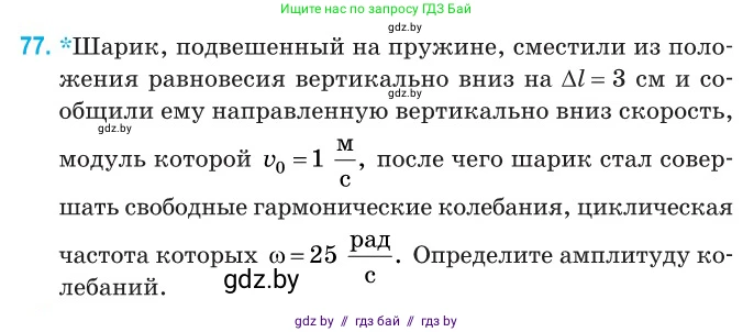 Физика, 11 класс Сборник задач, авторы: Дорофейчик Владимир Владимирович, Силенков Михаил Анатольевич, издательство Национальный институт образования, Минск, 2023, страница 28, номер 77, Условие