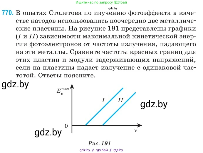 Физика, 11 класс Сборник задач, авторы: Дорофейчик Владимир Владимирович, Силенков Михаил Анатольевич, издательство Национальный институт образования, Минск, 2023, страница 222, номер 770, Условие
