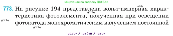 Физика, 11 класс Сборник задач, авторы: Дорофейчик Владимир Владимирович, Силенков Михаил Анатольевич, издательство Национальный институт образования, Минск, 2023, страница 223, номер 773, Условие