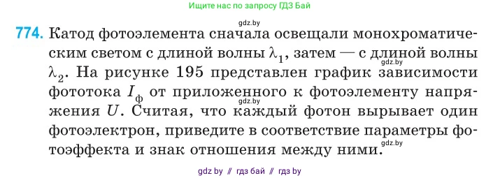 Физика, 11 класс Сборник задач, авторы: Дорофейчик Владимир Владимирович, Силенков Михаил Анатольевич, издательство Национальный институт образования, Минск, 2023, страница 224, номер 774, Условие
