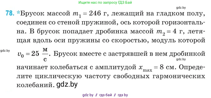 Физика, 11 класс Сборник задач, авторы: Дорофейчик Владимир Владимирович, Силенков Михаил Анатольевич, издательство Национальный институт образования, Минск, 2023, страница 28, номер 78, Условие