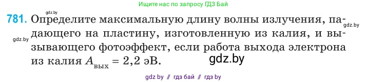 Физика, 11 класс Сборник задач, авторы: Дорофейчик Владимир Владимирович, Силенков Михаил Анатольевич, издательство Национальный институт образования, Минск, 2023, страница 227, номер 781, Условие