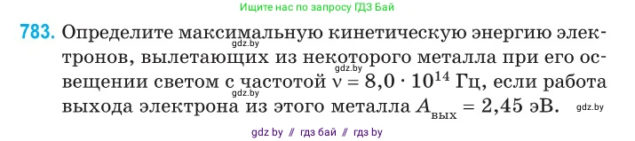 Физика, 11 класс Сборник задач, авторы: Дорофейчик Владимир Владимирович, Силенков Михаил Анатольевич, издательство Национальный институт образования, Минск, 2023, страница 228, номер 783, Условие