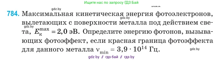 Физика, 11 класс Сборник задач, авторы: Дорофейчик Владимир Владимирович, Силенков Михаил Анатольевич, издательство Национальный институт образования, Минск, 2023, страница 228, номер 784, Условие