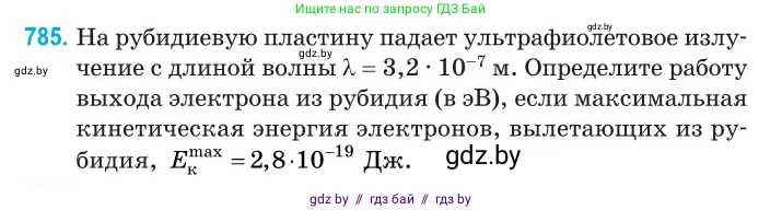 Физика, 11 класс Сборник задач, авторы: Дорофейчик Владимир Владимирович, Силенков Михаил Анатольевич, издательство Национальный институт образования, Минск, 2023, страница 228, номер 785, Условие