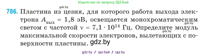 Физика, 11 класс Сборник задач, авторы: Дорофейчик Владимир Владимирович, Силенков Михаил Анатольевич, издательство Национальный институт образования, Минск, 2023, страница 228, номер 786, Условие