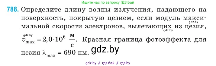 Физика, 11 класс Сборник задач, авторы: Дорофейчик Владимир Владимирович, Силенков Михаил Анатольевич, издательство Национальный институт образования, Минск, 2023, страница 228, номер 788, Условие