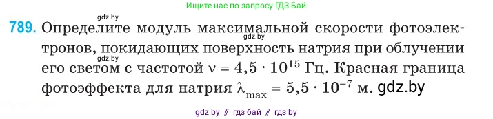 Физика, 11 класс Сборник задач, авторы: Дорофейчик Владимир Владимирович, Силенков Михаил Анатольевич, издательство Национальный институт образования, Минск, 2023, страница 229, номер 789, Условие
