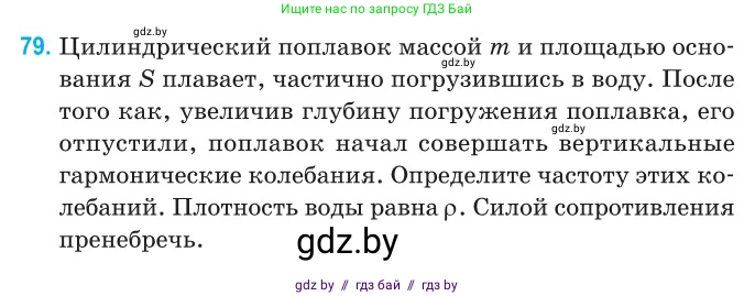 Физика, 11 класс Сборник задач, авторы: Дорофейчик Владимир Владимирович, Силенков Михаил Анатольевич, издательство Национальный институт образования, Минск, 2023, страница 28, номер 79, Условие