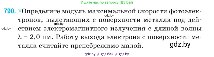Физика, 11 класс Сборник задач, авторы: Дорофейчик Владимир Владимирович, Силенков Михаил Анатольевич, издательство Национальный институт образования, Минск, 2023, страница 229, номер 790, Условие