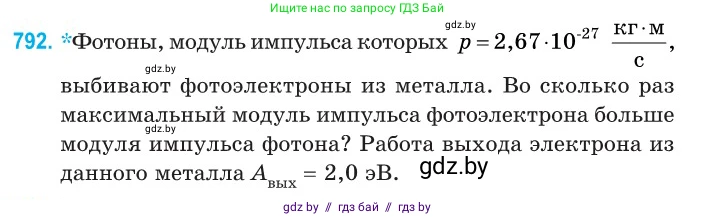Физика, 11 класс Сборник задач, авторы: Дорофейчик Владимир Владимирович, Силенков Михаил Анатольевич, издательство Национальный институт образования, Минск, 2023, страница 229, номер 792, Условие