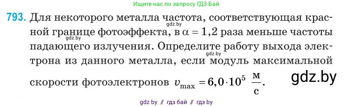 Физика, 11 класс Сборник задач, авторы: Дорофейчик Владимир Владимирович, Силенков Михаил Анатольевич, издательство Национальный институт образования, Минск, 2023, страница 229, номер 793, Условие