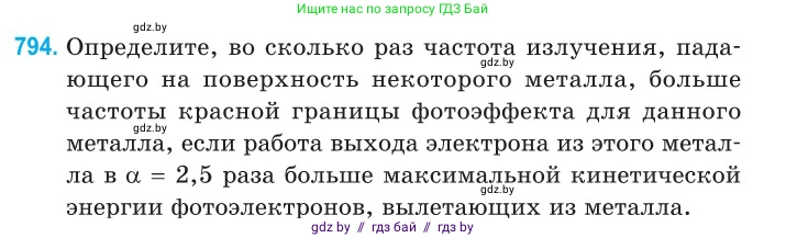 Физика, 11 класс Сборник задач, авторы: Дорофейчик Владимир Владимирович, Силенков Михаил Анатольевич, издательство Национальный институт образования, Минск, 2023, страница 229, номер 794, Условие
