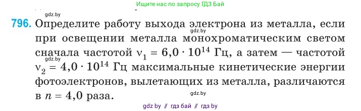 Физика, 11 класс Сборник задач, авторы: Дорофейчик Владимир Владимирович, Силенков Михаил Анатольевич, издательство Национальный институт образования, Минск, 2023, страница 230, номер 796, Условие
