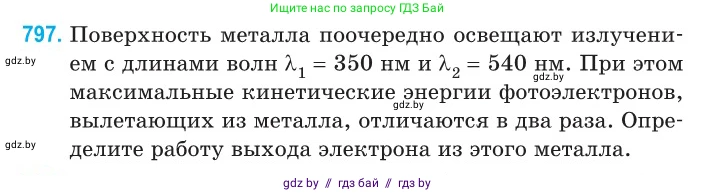Физика, 11 класс Сборник задач, авторы: Дорофейчик Владимир Владимирович, Силенков Михаил Анатольевич, издательство Национальный институт образования, Минск, 2023, страница 230, номер 797, Условие