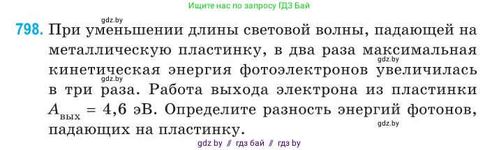 Физика, 11 класс Сборник задач, авторы: Дорофейчик Владимир Владимирович, Силенков Михаил Анатольевич, издательство Национальный институт образования, Минск, 2023, страница 230, номер 798, Условие