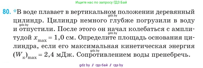 Физика, 11 класс Сборник задач, авторы: Дорофейчик Владимир Владимирович, Силенков Михаил Анатольевич, издательство Национальный институт образования, Минск, 2023, страница 29, номер 80, Условие