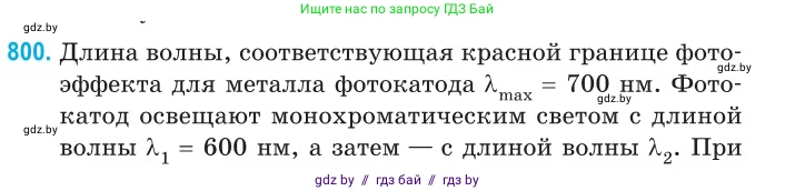 Физика, 11 класс Сборник задач, авторы: Дорофейчик Владимир Владимирович, Силенков Михаил Анатольевич, издательство Национальный институт образования, Минск, 2023, страница 230, номер 800, Условие