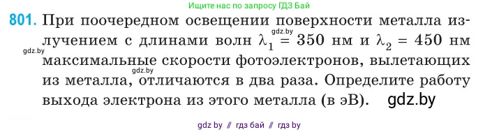 Физика, 11 класс Сборник задач, авторы: Дорофейчик Владимир Владимирович, Силенков Михаил Анатольевич, издательство Национальный институт образования, Минск, 2023, страница 231, номер 801, Условие