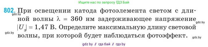 Физика, 11 класс Сборник задач, авторы: Дорофейчик Владимир Владимирович, Силенков Михаил Анатольевич, издательство Национальный институт образования, Минск, 2023, страница 231, номер 802, Условие