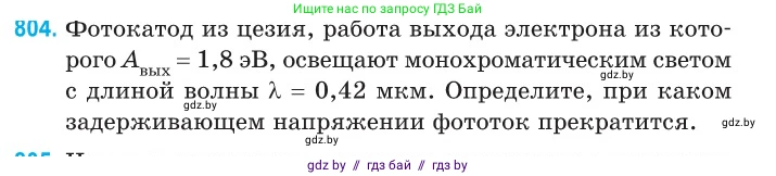Физика, 11 класс Сборник задач, авторы: Дорофейчик Владимир Владимирович, Силенков Михаил Анатольевич, издательство Национальный институт образования, Минск, 2023, страница 231, номер 804, Условие
