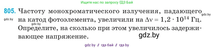 Физика, 11 класс Сборник задач, авторы: Дорофейчик Владимир Владимирович, Силенков Михаил Анатольевич, издательство Национальный институт образования, Минск, 2023, страница 231, номер 805, Условие