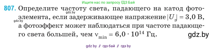 Физика, 11 класс Сборник задач, авторы: Дорофейчик Владимир Владимирович, Силенков Михаил Анатольевич, издательство Национальный институт образования, Минск, 2023, страница 231, номер 807, Условие