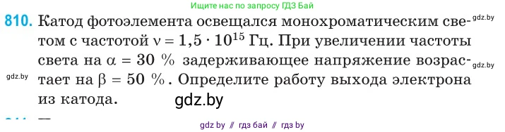 Физика, 11 класс Сборник задач, авторы: Дорофейчик Владимир Владимирович, Силенков Михаил Анатольевич, издательство Национальный институт образования, Минск, 2023, страница 232, номер 810, Условие